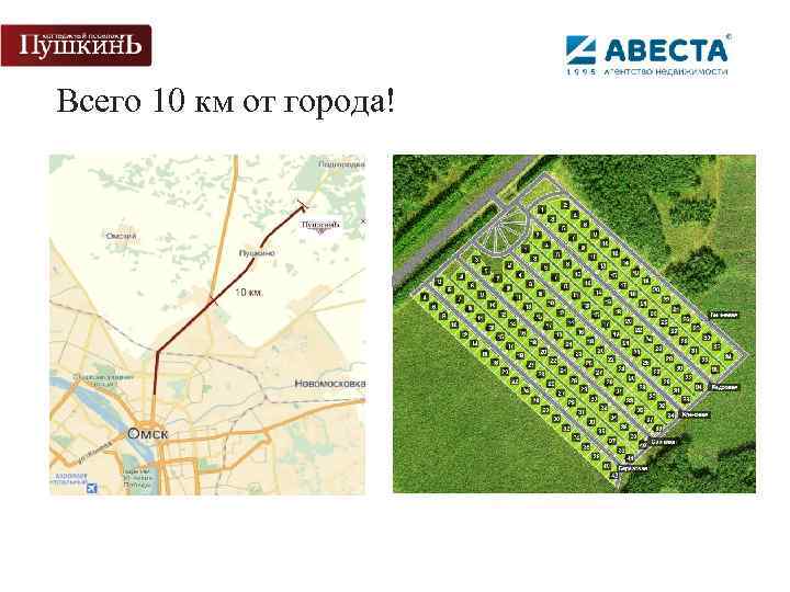 Всего 10 км от города! 