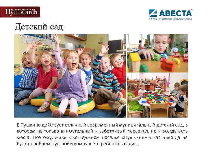 Детский сад В Пушкино действует отличный современный муниципальный детский сад, в котором не только