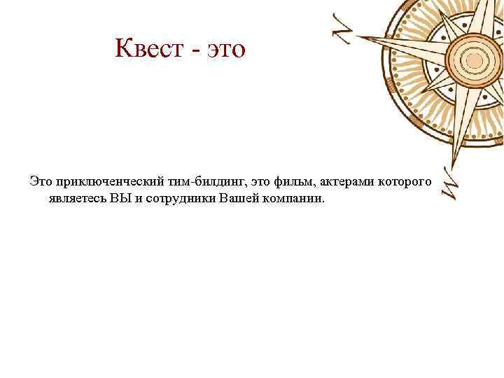 Квест - это Это приключенческий тим-билдинг, это фильм, актерами которого являетесь ВЫ и сотрудники