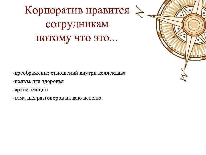 Корпоратив нравится сотрудникам потому что это. . . -преображение отношений внутри коллектива -польза для