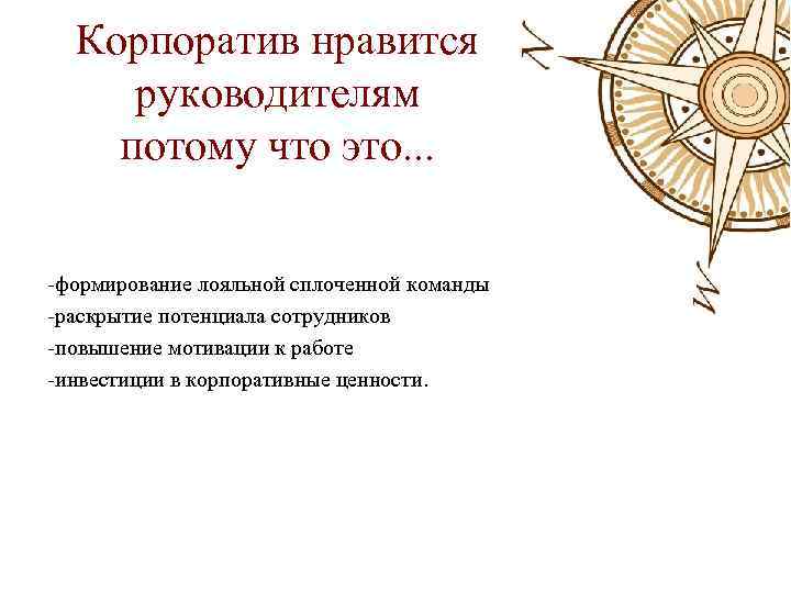 Корпоратив нравится руководителям потому что это. . . -формирование лояльной сплоченной команды -раскрытие потенциала