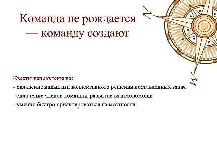 Команда не рождается — команду создают Квесты направлены на: - овладение навыками коллективного решения