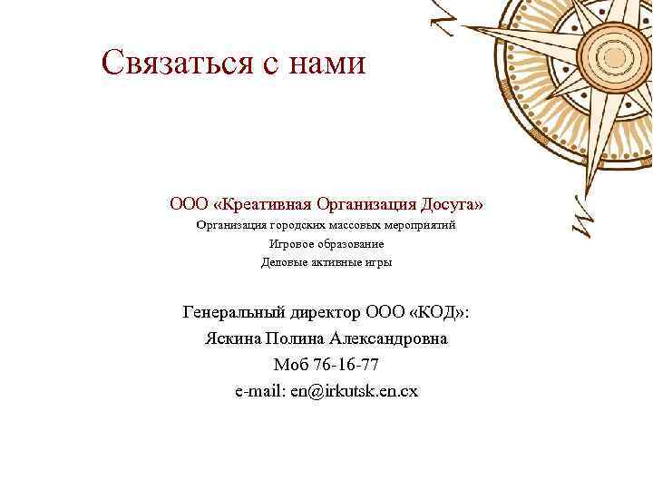 Связаться с нами ООО «Креативная Организация Досуга» Организация городских массовых мероприятий Игровое образование Деловые