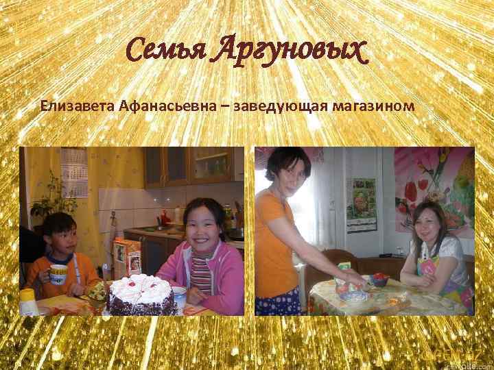 Семья Аргуновых Елизавета Афанасьевна – заведующая магазином 