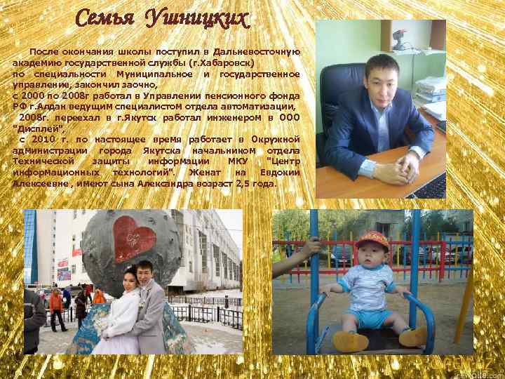 Семья Ушницких После окончания школы поступил в Дальневосточную академию государственной службы (г. Хабаровск) по