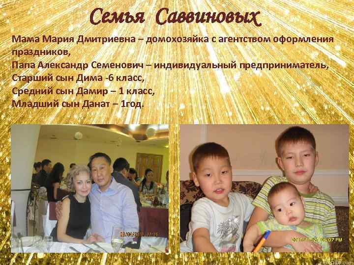 Семья Саввиновых Мама Мария Дмитриевна – домохозяйка с агентством оформления праздников, Папа Александр Семенович