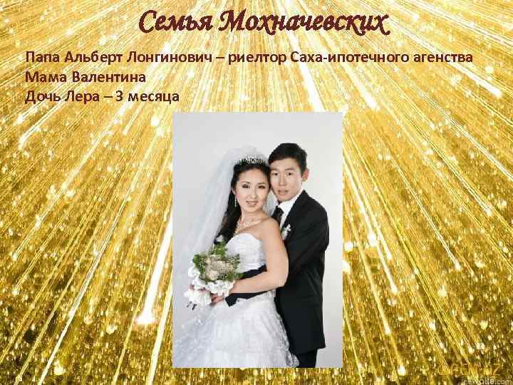 Семья Мохначевских Папа Альберт Лонгинович – риелтор Саха-ипотечного агенства Мама Валентина Дочь Лера –
