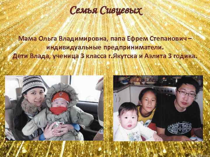 Семья Сивцевых Мама Ольга Владимировна, папа Ефрем Степанович – индивидуальные предприниматели. Дети Влада, ученица