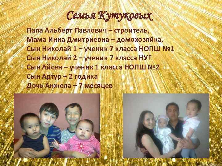 Семья Кутуковых Папа Альберт Павлович – строитель, Мама Инна Дмитриевна – домохозяйка, Сын Николай