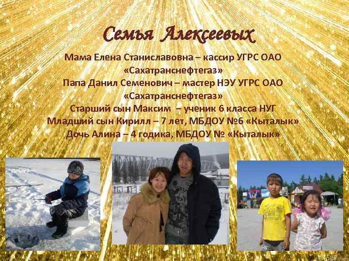 Семья Алексеевых Мама Елена Станиславовна – кассир УГРС ОАО «Сахатранснефтегаз» Папа Данил Семенович –