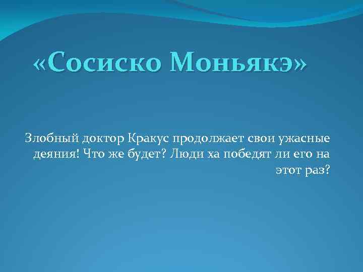  «Сосиско Моньякэ» Злобный доктор Кракус продолжает свои ужасные деяния! Что же будет? Люди