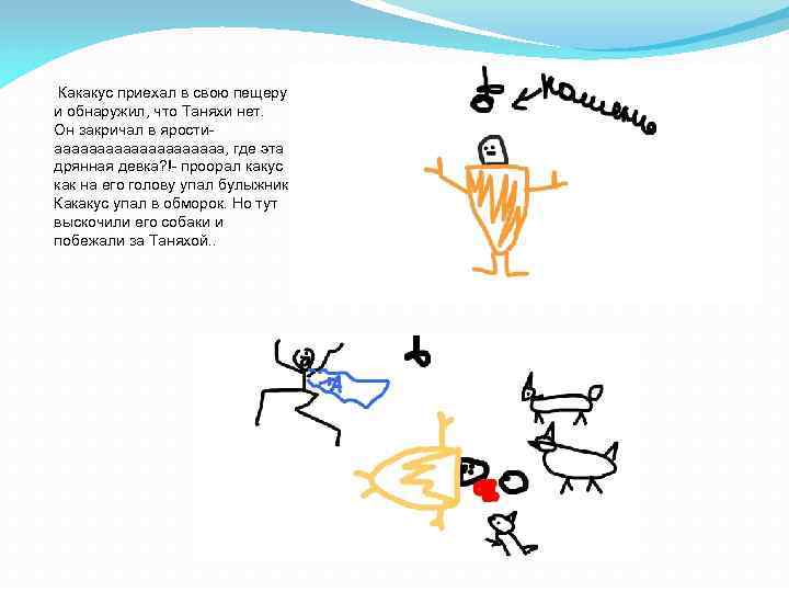  Какакус приехал в свою пещеру и обнаружил, что Таняхи нет. Он закричал в