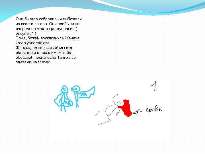 Они быстро собрались и выбежали из своего логова. Они прибыли на очередное место преступления