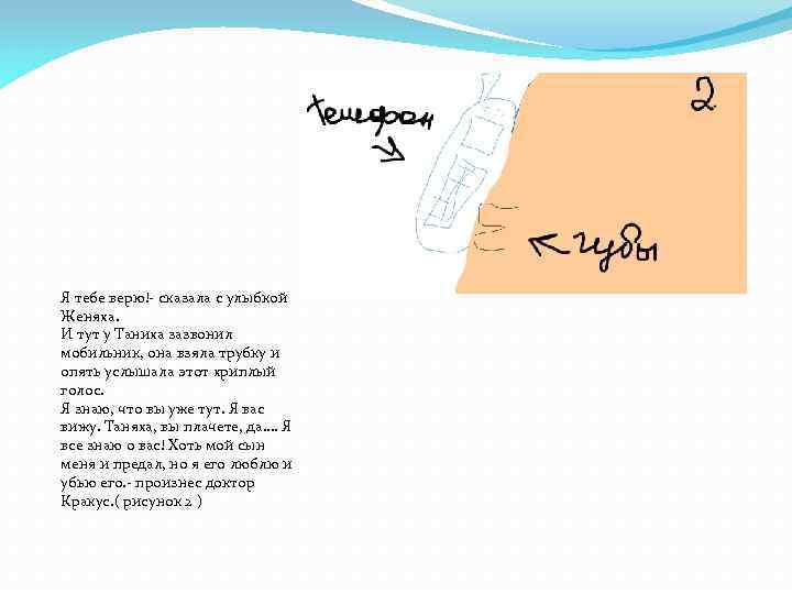 Я тебе верю!- сказала с улыбкой Женяха. И тут у Таниха зазвонил мобильник, она