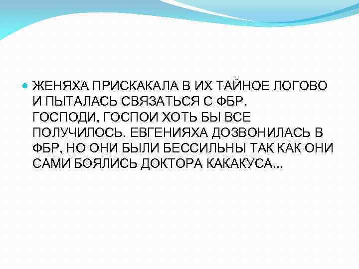  ЖЕНЯХА ПРИСКАКАЛА В ИХ ТАЙНОЕ ЛОГОВО И ПЫТАЛАСЬ СВЯЗАТЬСЯ С ФБР. ГОСПОДИ, ГОСПОИ