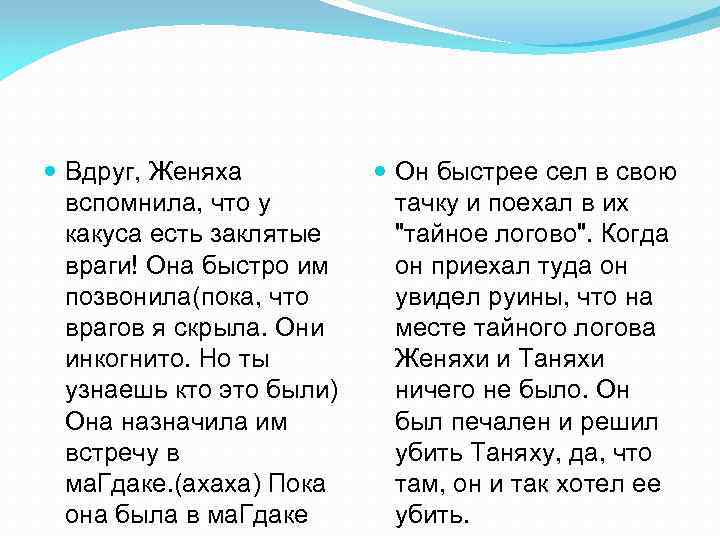  Вдруг, Женяха вспомнила, что у какуса есть заклятые враги! Она быстро им позвонила(пока,