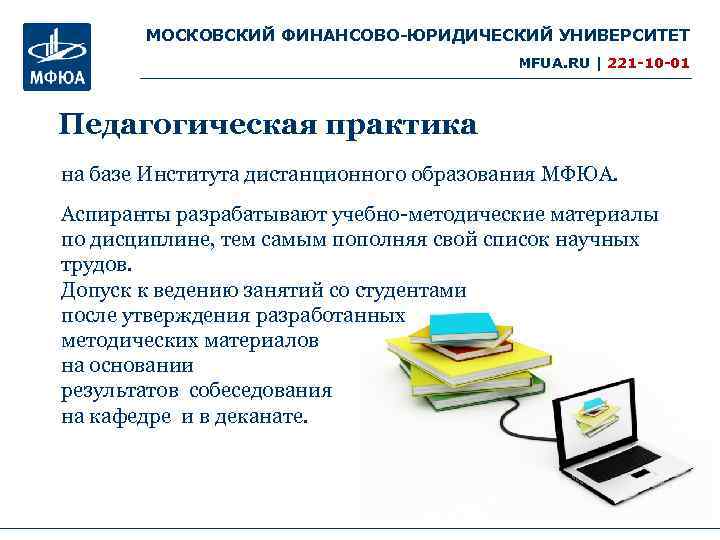 МОСКОВСКИЙ ФИНАНСОВО-ЮРИДИЧЕСКИЙ УНИВЕРСИТЕТ MFUA. RU | 221 -10 -01 Педагогическая практика на базе Института