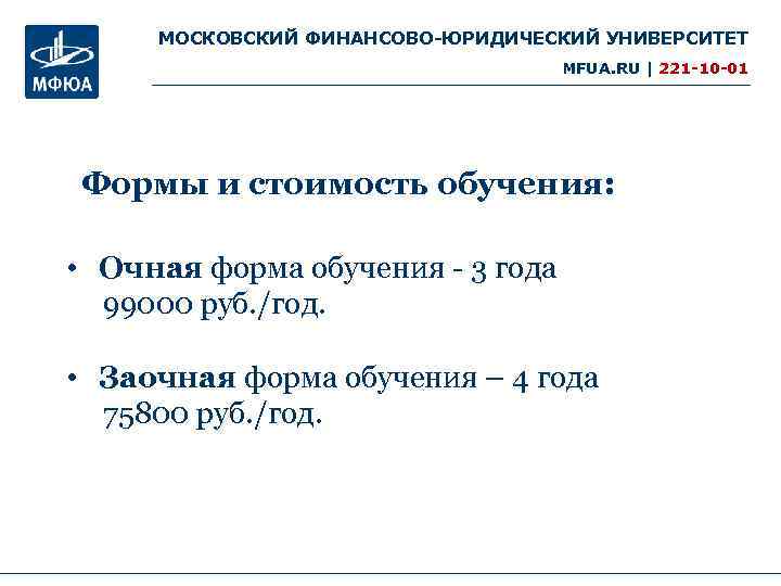 МОСКОВСКИЙ ФИНАНСОВО-ЮРИДИЧЕСКИЙ УНИВЕРСИТЕТ MFUA. RU | 221 -10 -01 Формы и стоимость обучения: •