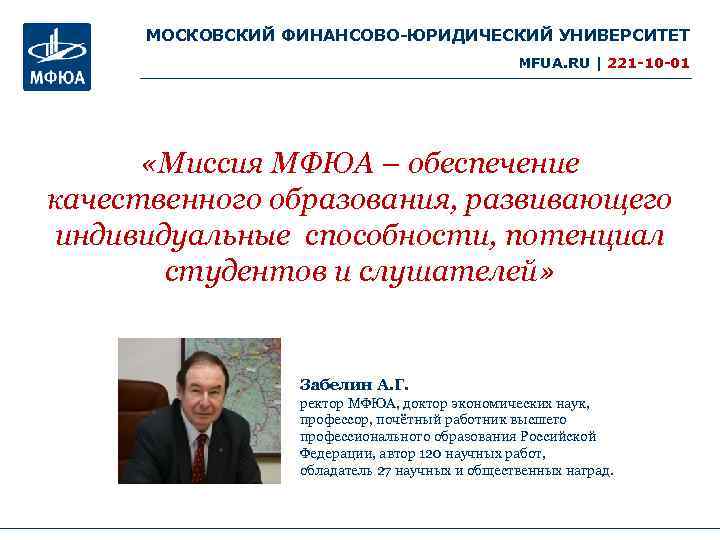 МОСКОВСКИЙ ФИНАНСОВО-ЮРИДИЧЕСКИЙ УНИВЕРСИТЕТ MFUA. RU | 221 -10 -01 «Миссия MФЮА – обеспечение качественного