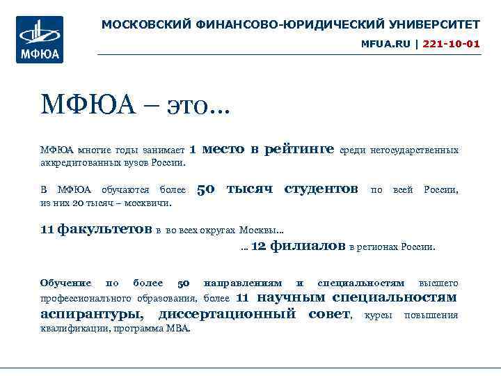 МОСКОВСКИЙ ФИНАНСОВО-ЮРИДИЧЕСКИЙ УНИВЕРСИТЕТ MFUA. RU | 221 -10 -01 МФЮА – это… МФЮА многие