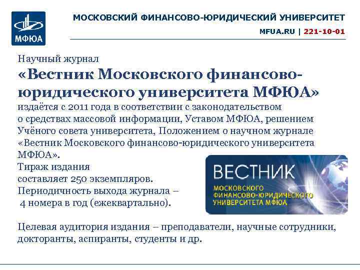 Московский финансово юридический университет