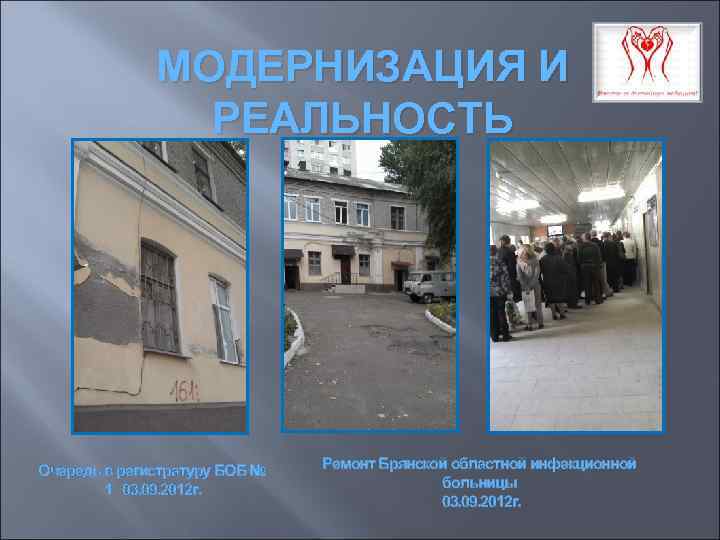 МОДЕРНИЗАЦИЯ И РЕАЛЬНОСТЬ Очередь в регистратуру БОБ № 1 03. 09. 2012 г. Ремонт