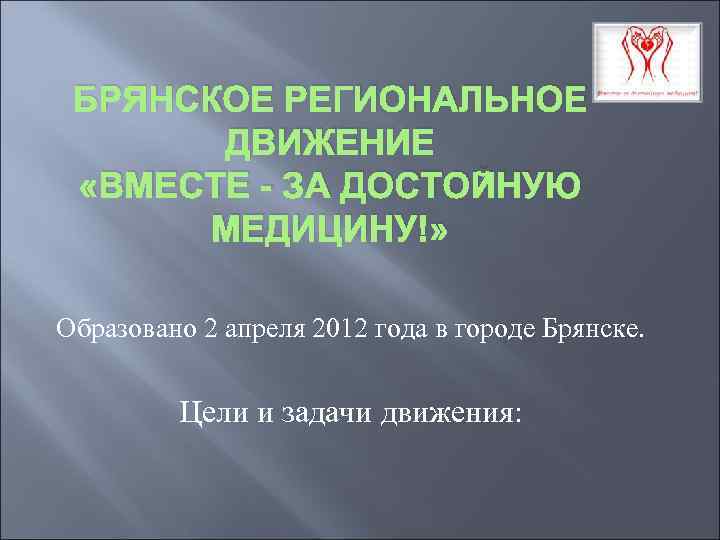 БРЯНСКОЕ РЕГИОНАЛЬНОЕ ДВИЖЕНИЕ «ВМЕСТЕ - ЗА ДОСТОЙНУЮ МЕДИЦИНУ!» Образовано 2 апреля 2012 года в