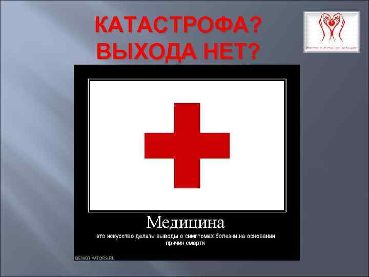 КАТАСТРОФА? ВЫХОДА НЕТ? 