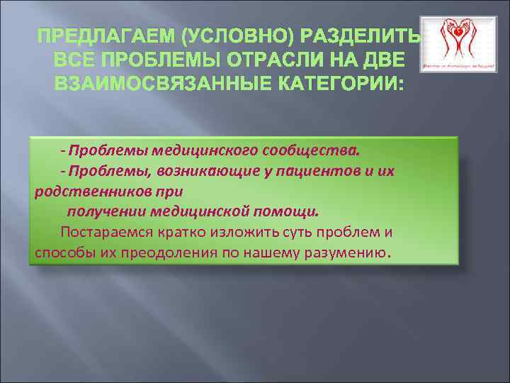 ПРЕДЛАГАЕМ (УСЛОВНО) РАЗДЕЛИТЬ ВСЕ ПРОБЛЕМЫ ОТРАСЛИ НА ДВЕ ВЗАИМОСВЯЗАННЫЕ КАТЕГОРИИ: - Проблемы медицинского сообщества.