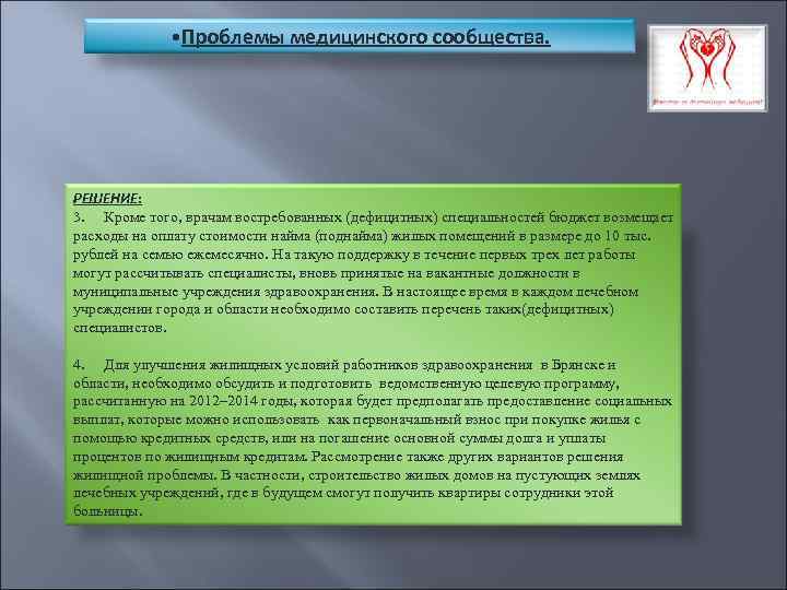  • Проблемы медицинского сообщества. РЕШЕНИЕ: 3. Кроме того, врачам востребованных (дефицитных) специальностей бюджет