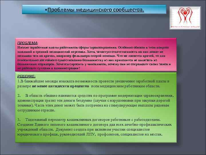  • Проблемы медицинского сообщества. ПРОБЛЕМА: Низкие заработные платы работников сферы здравоохранения. Особенно обижен