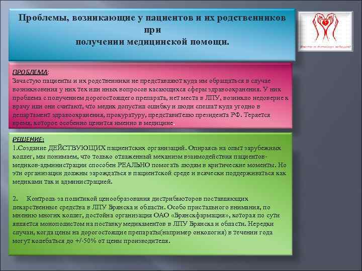 Проблемы, возникающие у пациентов и их родственников при получении медицинской помощи. ПРОБЛЕМА: Зачастую пациенты