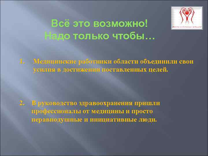 Всё это возможно! Надо только чтобы… 1. Медицинские работники области объединили свои усилия в