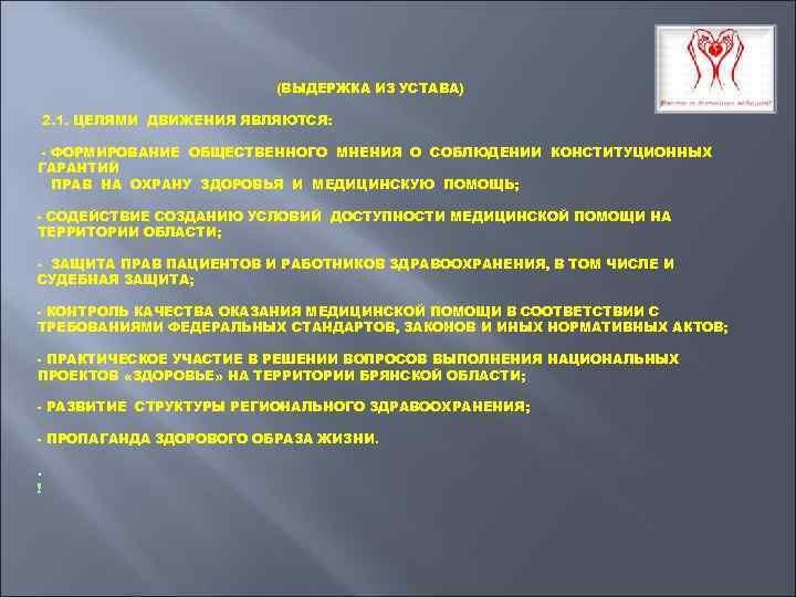 (ВЫДЕРЖКА ИЗ УСТАВА) 2. 1. ЦЕЛЯМИ ДВИЖЕНИЯ ЯВЛЯЮТСЯ: - ФОРМИРОВАНИЕ ОБЩЕСТВЕННОГО МНЕНИЯ О СОБЛЮДЕНИИ