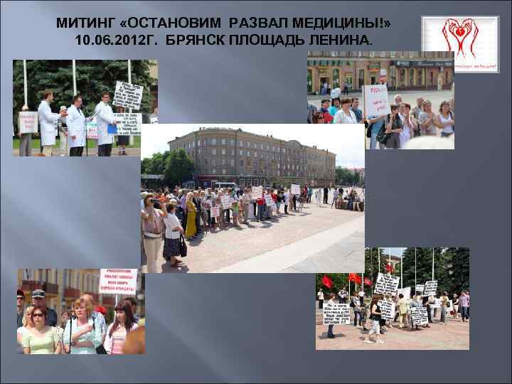 МИТИНГ «ОСТАНОВИМ РАЗВАЛ МЕДИЦИНЫ!» 10. 06. 2012 Г. БРЯНСК ПЛОЩАДЬ ЛЕНИНА. 