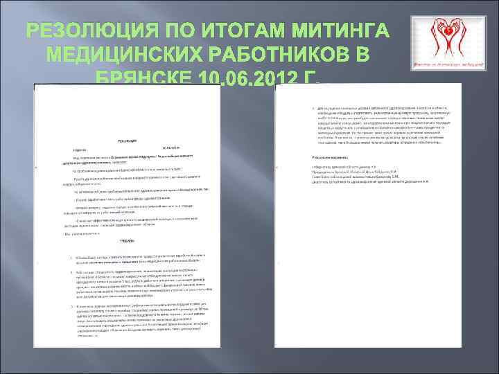 РЕЗОЛЮЦИЯ ПО ИТОГАМ МИТИНГА МЕДИЦИНСКИХ РАБОТНИКОВ В БРЯНСКЕ 10. 06. 2012 Г. 