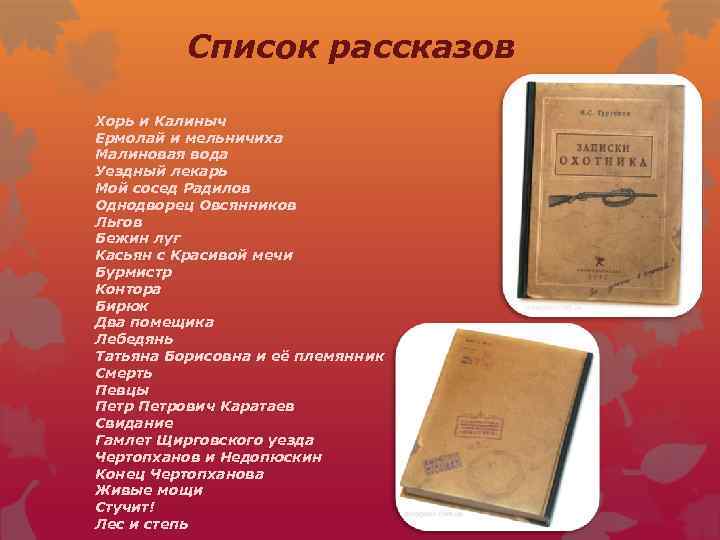 Рассказы список. Список рассказов. Тургенев Записки охотника произведения список. Сборник Записки охотника список рассказов. Записки охотника Тургенев рассказы список.