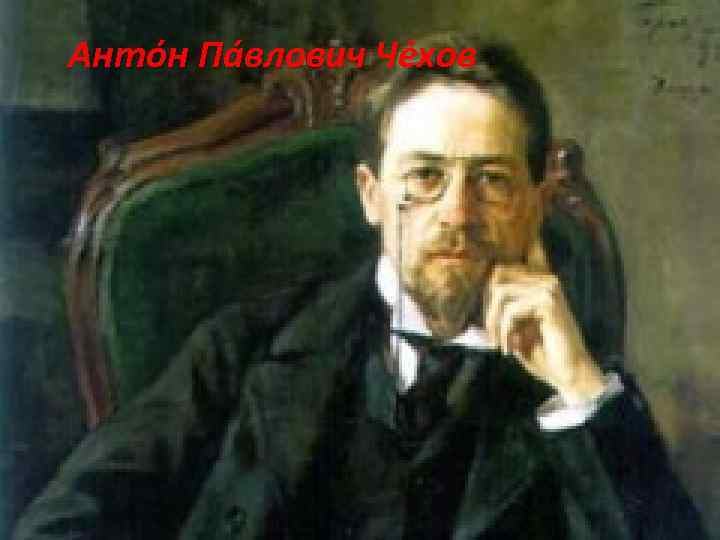 Анто н Па влович Че хов 