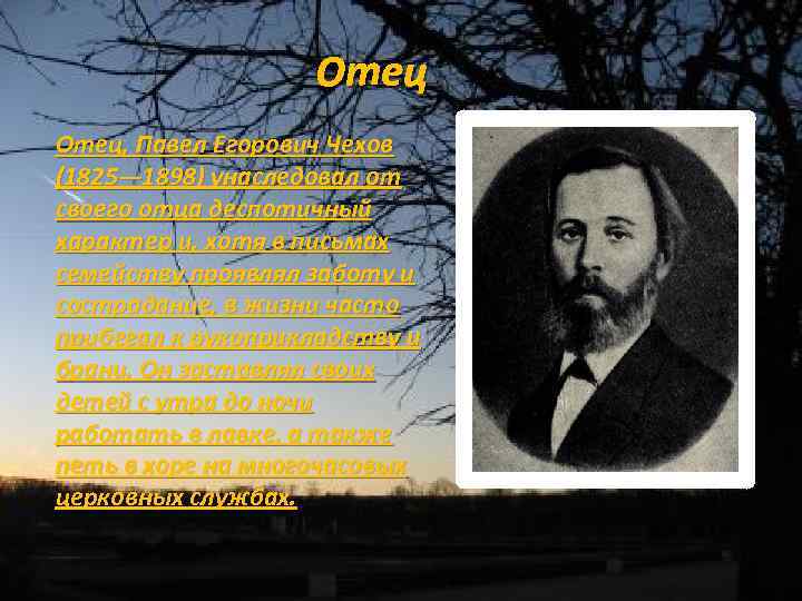 Отец, Павел Егорович Чехов (1825— 1898) унаследовал от своего отца деспотичный характер и, хотя