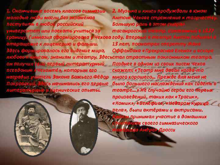 1. Окончившие восемь классов гимназии 2. Музыка и книги пробуждали в юном молодые люди