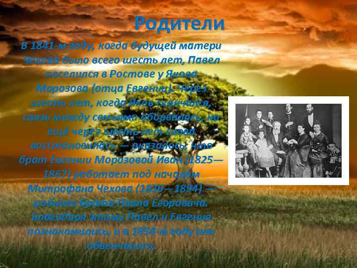Родители В 1841 -м году, когда будущей матери Чехова было всего шесть лет, Павел