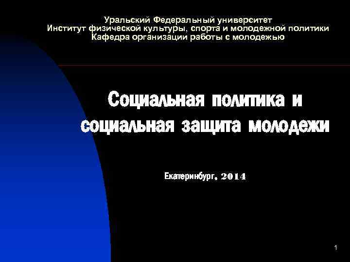 Уральский Федеральный университет Институт физической культуры, спорта и молодежной политики Кафедра организации работы с