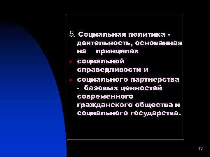  5. Социальная политика - n n деятельность, основанная на принципах социальной справедливости и