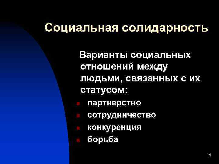Социальная солидарность Варианты социальных отношений между людьми, связанных с их статусом: партнерство n сотрудничество