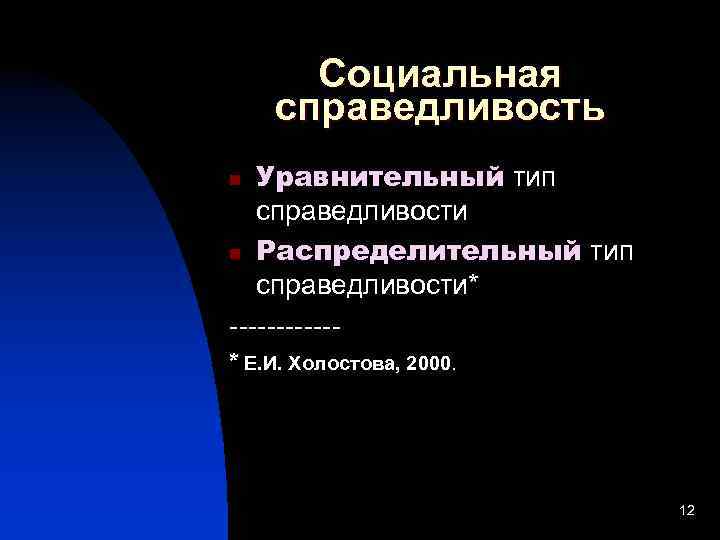 Социальная справедливость Уравнительный тип справедливости n Распределительный тип справедливости* ------n * Е. И. Холостова,