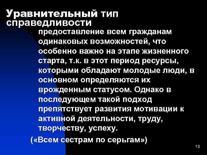 Уравнительный тип справедливости предоставление всем гражданам одинаковых возможностей, что особенно важно на этапе жизненного