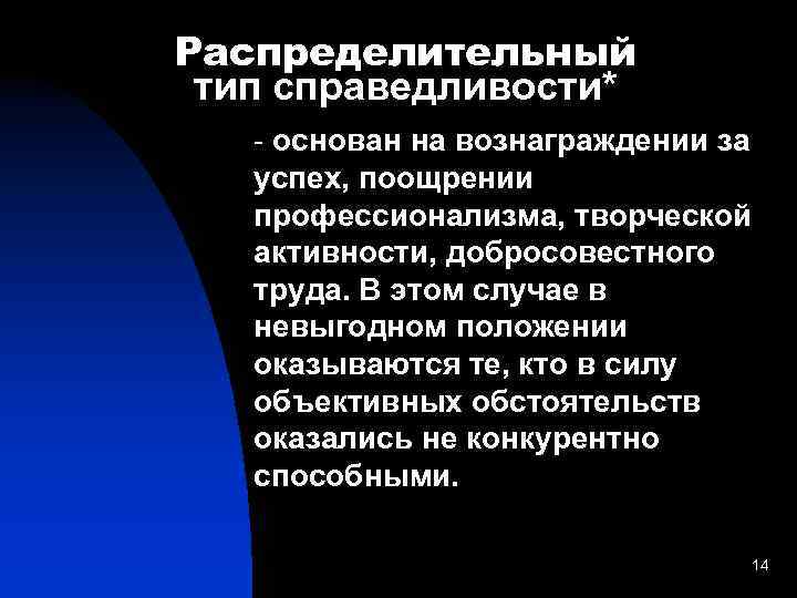Распределительный тип справедливости* - основан на вознаграждении за успех, поощрении профессионализма, творческой активности, добросовестного