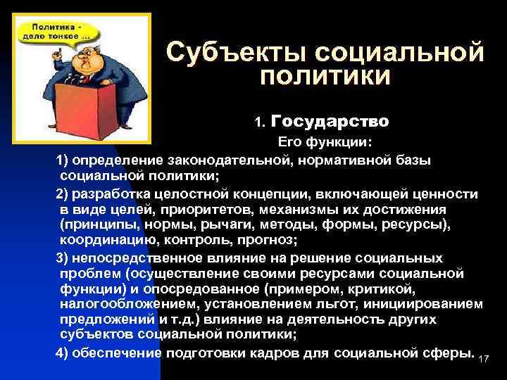 Субъекты социальной политики 1. Государство Его функции: 1) определение законодательной, нормативной базы социальной политики;