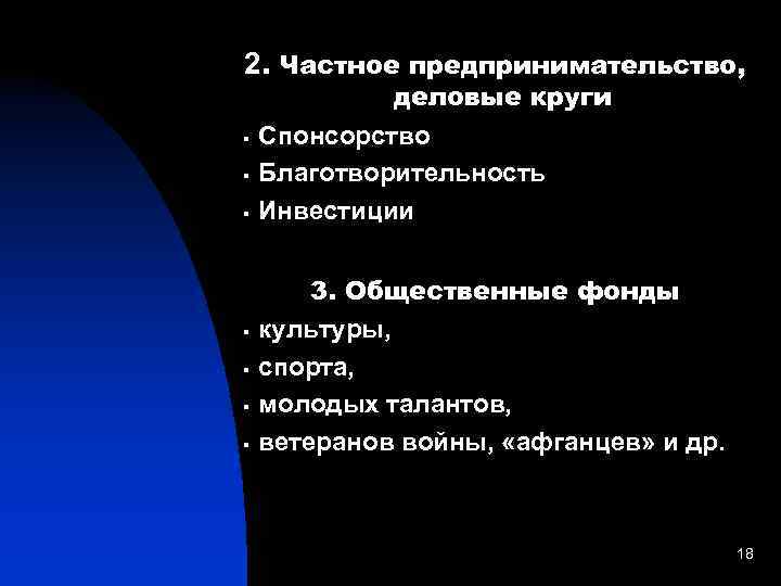 2. Частное предпринимательство, § § § § деловые круги Спонсорство Благотворительность Инвестиции 3.