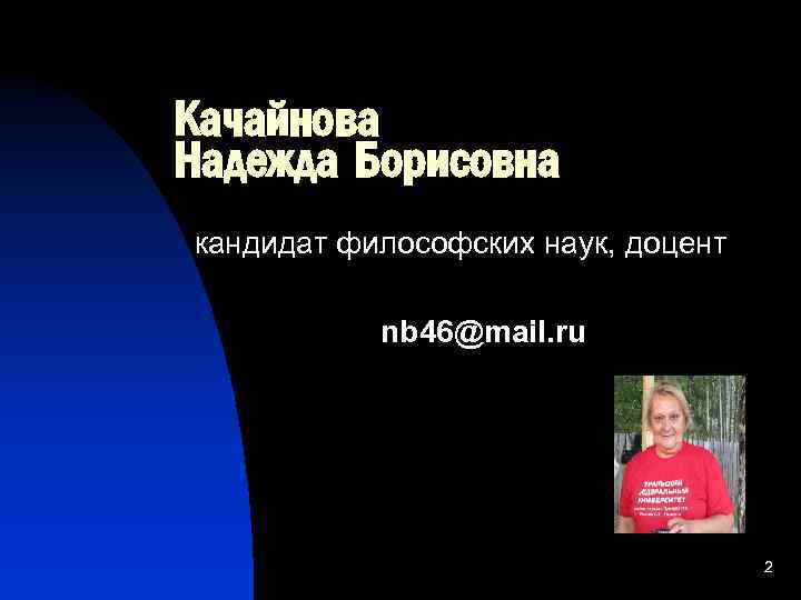 Качайнова Надежда Борисовна кандидат философских наук, доцент nb 46@mail. ru 2 